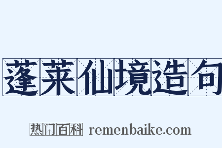 蓬莱仙境造句是什么意思的图片